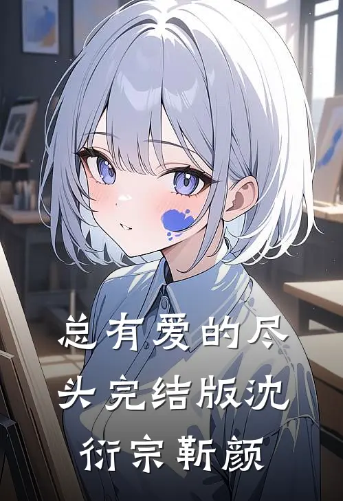 总有爱的尽头完结版沈衍宗靳颜