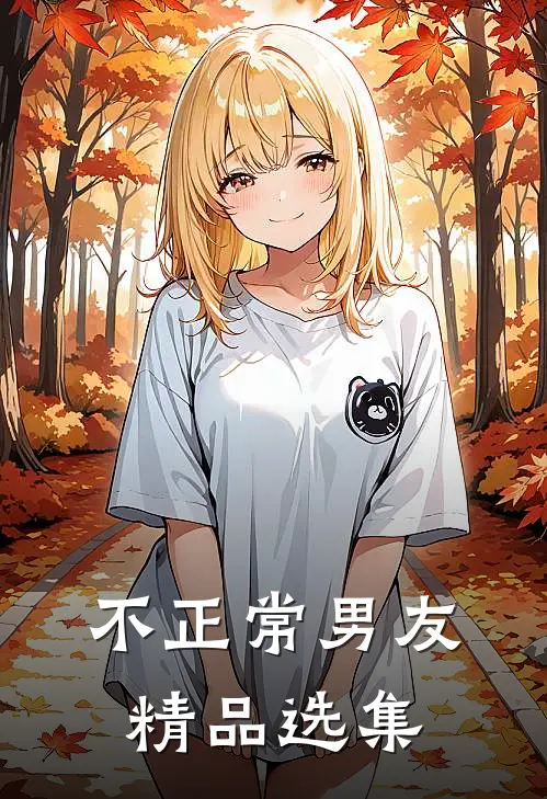 不正常男友精品选集