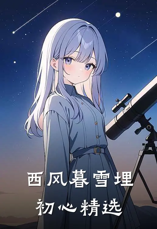 西风暮雪埋初心精选