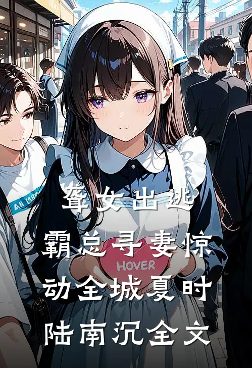 聋女出逃，霸总寻妻惊动全城夏时陆南沉全文
