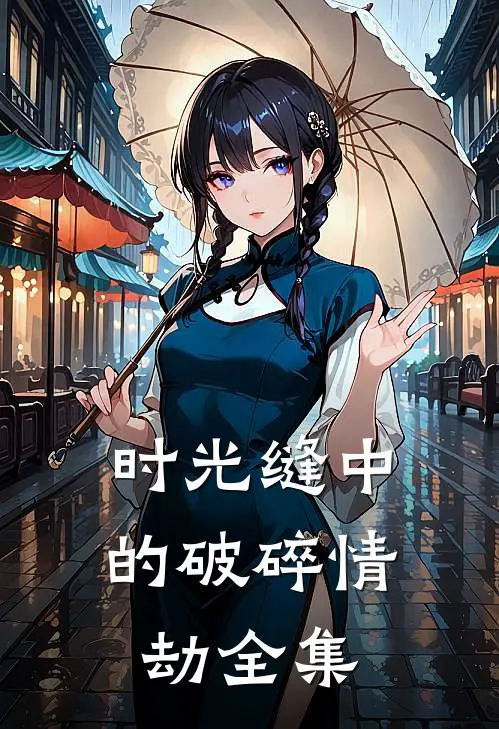 时光缝中的破碎情劫 全集