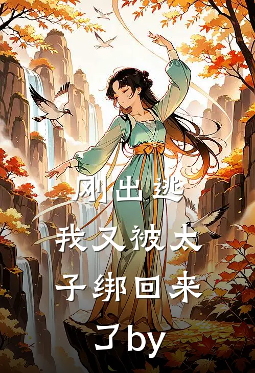 刚出逃，我又被太子绑回来了by
