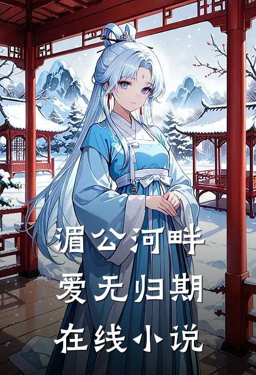 湄公河畔，爱无归期在线小说