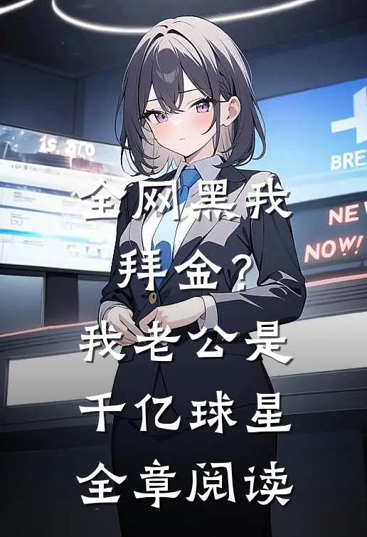 全网黑我拜金？我老公是千亿球星全章阅读