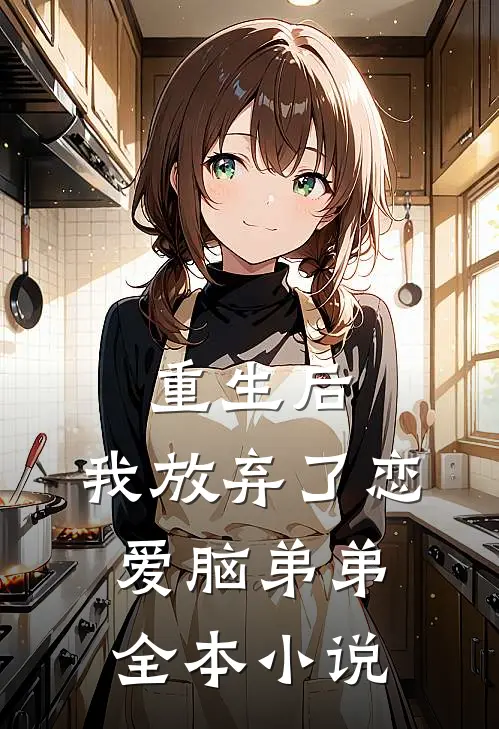 重生后，我放弃了恋爱脑弟弟全本小说