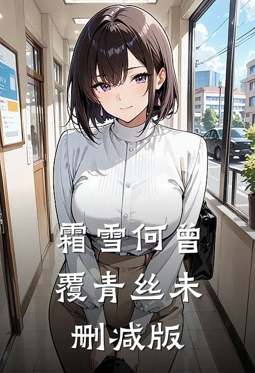 霜雪何曾覆青丝未删减版