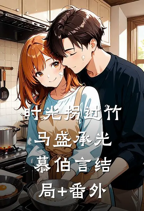 时光拐过竹马盛承光慕伯言结局+番外