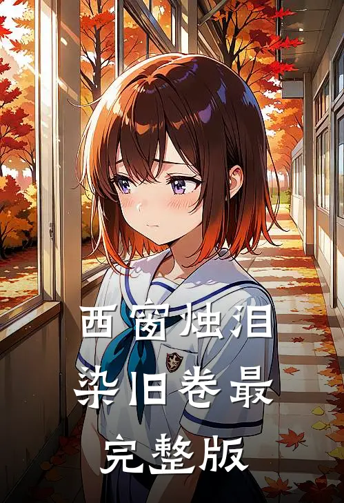 西窗烛泪染旧卷最完整版