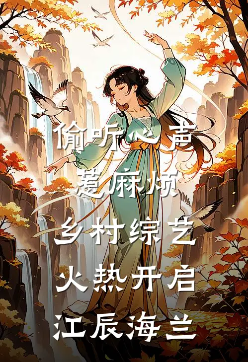 偷听心声惹麻烦，乡村综艺火热开启江辰海兰