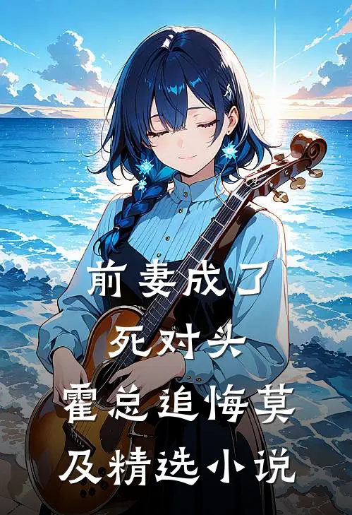 前妻成了死对头，霍总追悔莫及精选小说