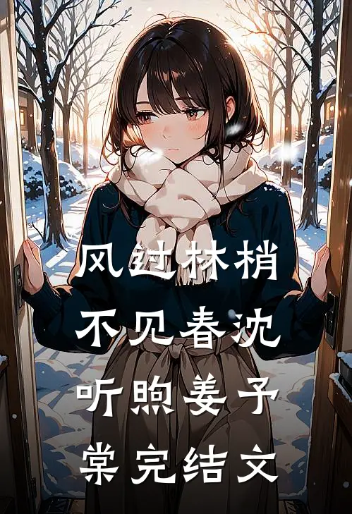 风过林梢不见春沈听煦姜予棠完结文