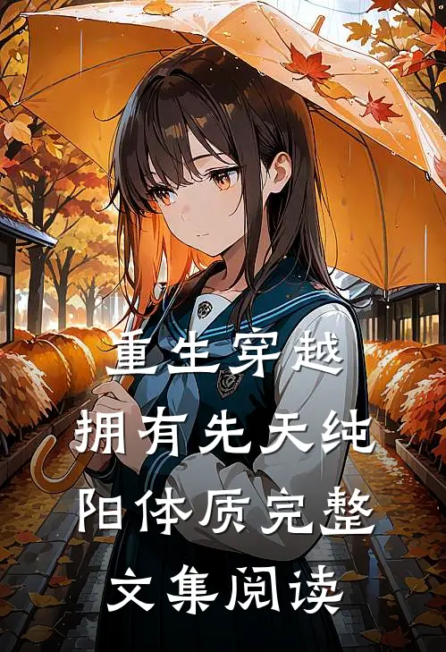 重生穿越：拥有先天纯阳体质完整文集阅读