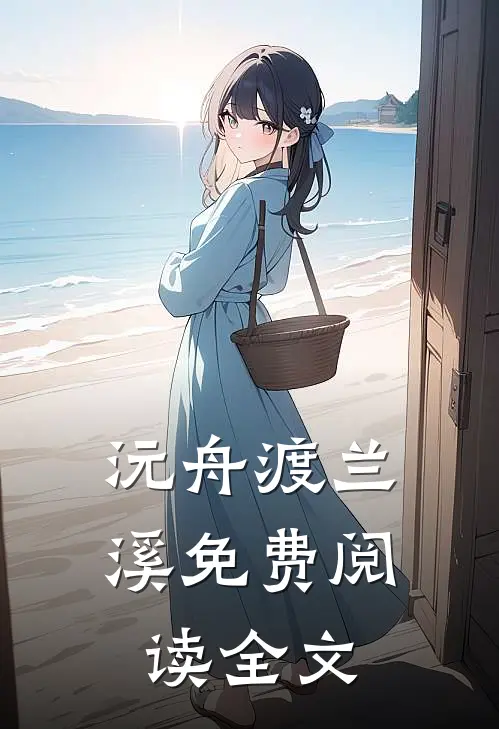 沅舟渡兰溪免费阅读全文