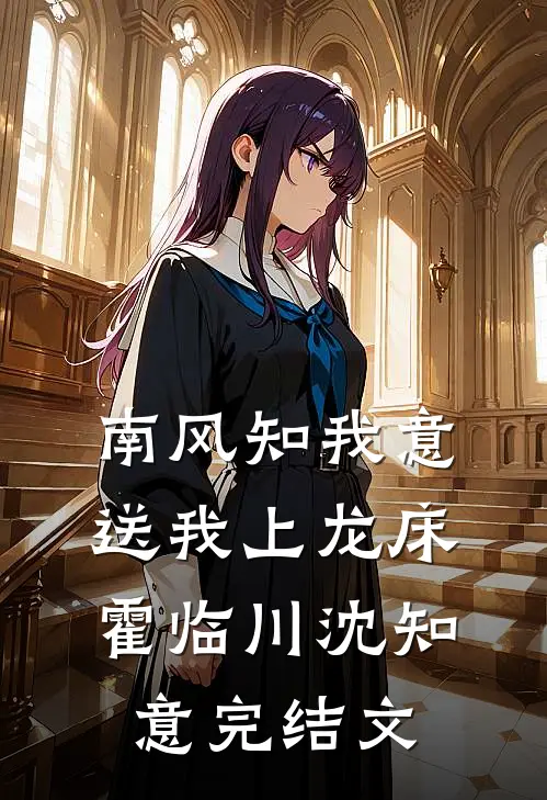南风知我意，送我上龙床霍临川沈知意完结文