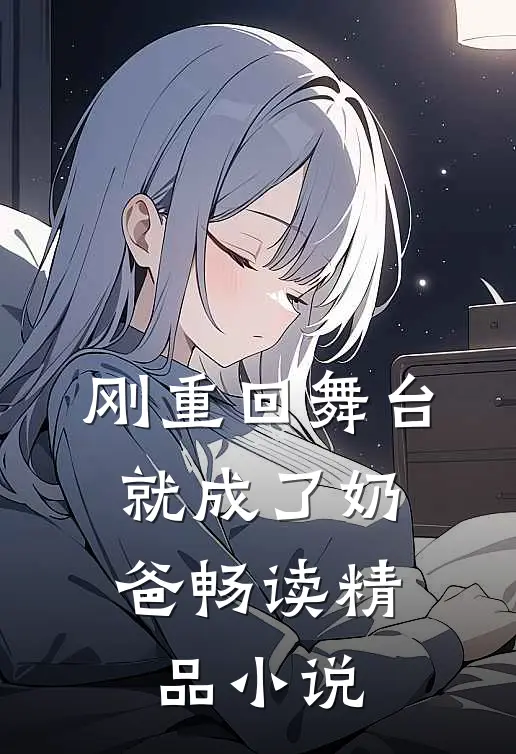 刚重回舞台，就成了奶爸畅读精品小说