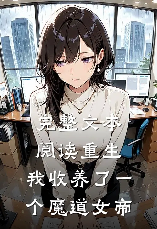 完整文本阅读重生：我收养了一个魔道女帝