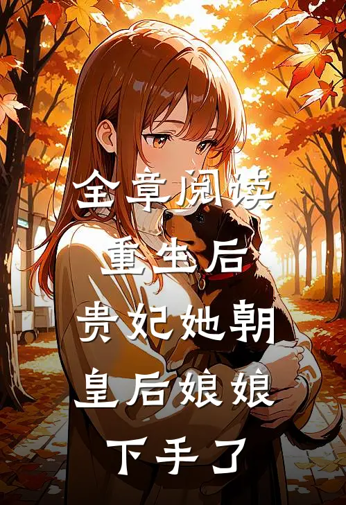 全章阅读重生后，贵妃她朝皇后娘娘下手了