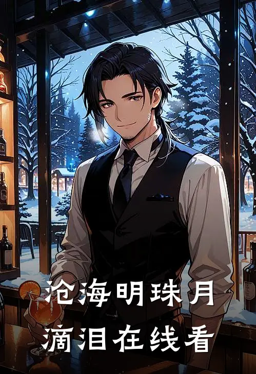 沧海明珠月滴泪在线看