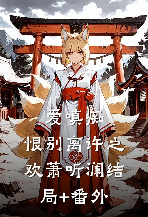 爱嗔痴，恨别离许之欢萧听澜结局+番外