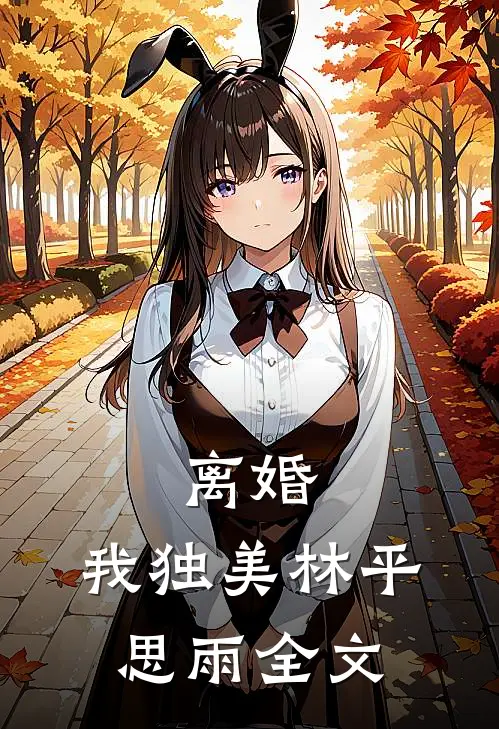 离婚，我独美林平思雨全文