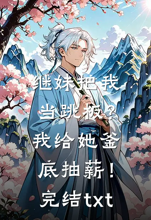 继妹把我当跳板？我给她釜底抽薪！完结txt