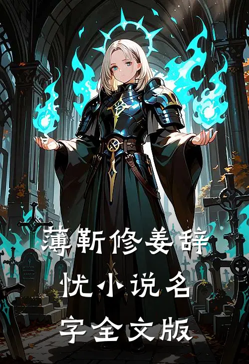 薄靳修姜辞忧小说名字全文版