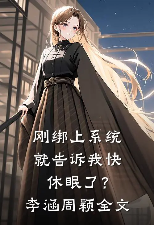 刚绑上系统，就告诉我快休眠了？李涵周颖全文