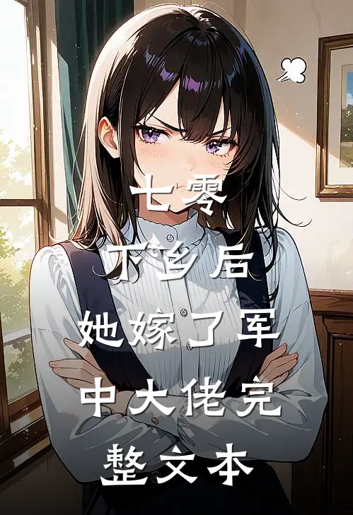 七零：下乡后，她嫁了军中大佬完整文本