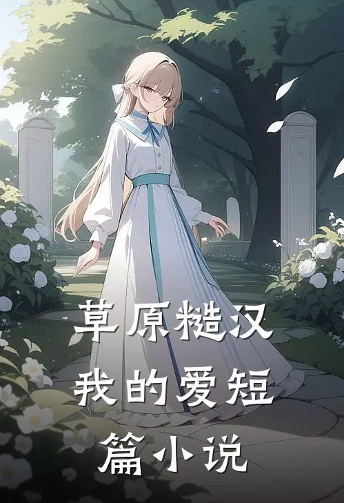 草原糙汉，我的爱短篇小说