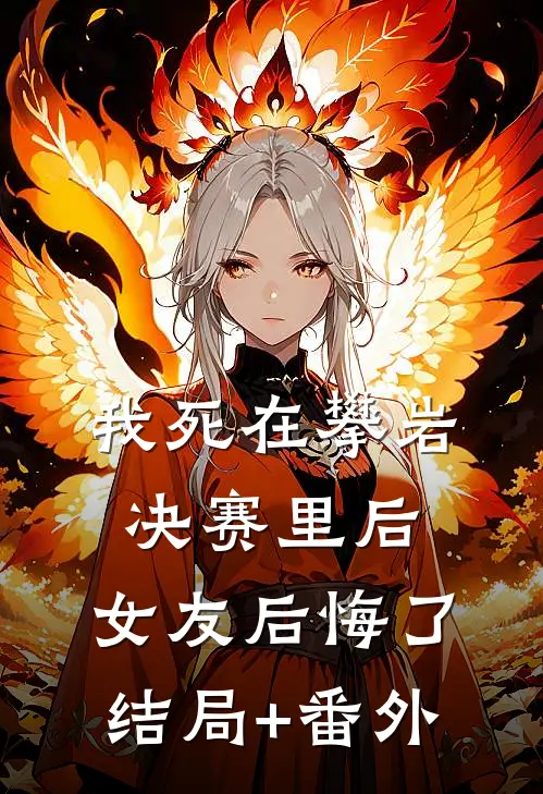 我死在攀岩决赛里后，女友后悔了结局+番外