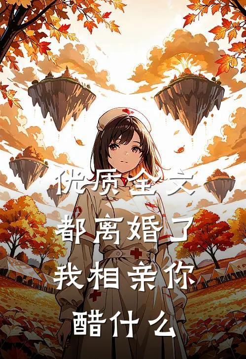 优质全文都离婚了，我相亲你醋什么