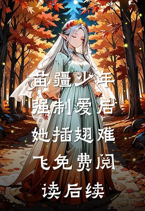 苗疆少年强制爱后，她插翅难飞免费阅读后续