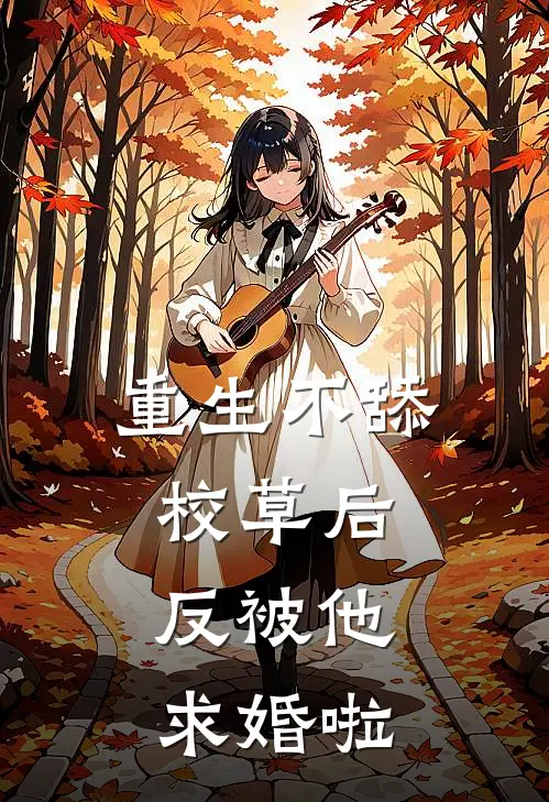 重生不舔校草后，反被他求婚啦