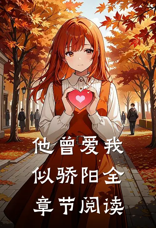 他曾爱我似骄阳全章节阅读