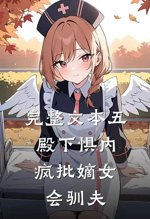 完整文本五殿下惧内，疯批嫡女会驯夫