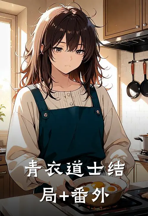 青衣道士结局+番外