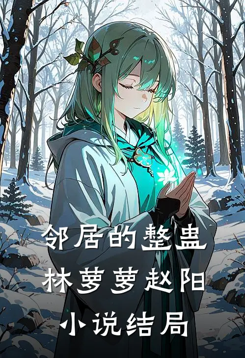 邻居的整蛊林萝萝赵阳小说结局