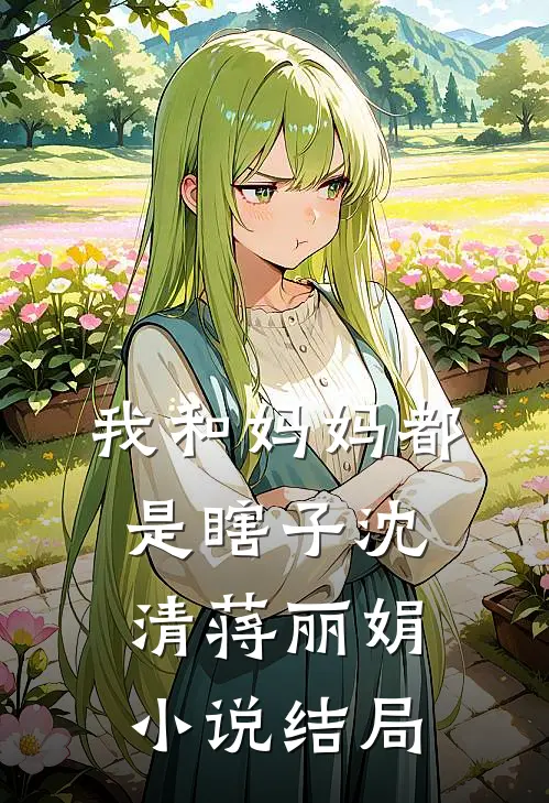 我和妈妈都是瞎子沈清蒋丽娟小说结局