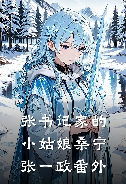 张书记家的小姑娘桑宁张一政 番外