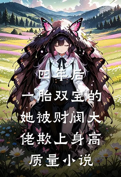 四年后，一胎双宝的她被财阀大佬欺上身高质量小说