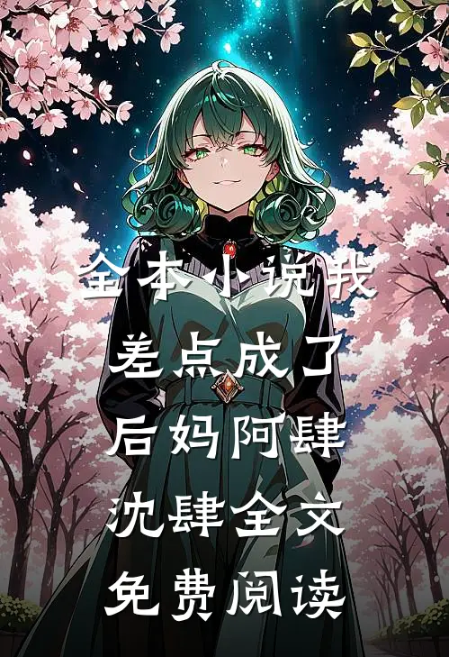 全本小说我差点成了后妈阿肆沈肆全文免费阅读