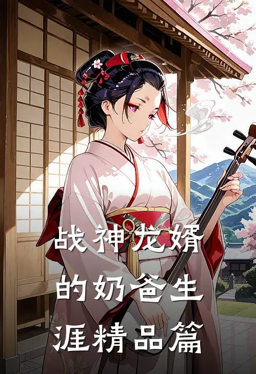 战神龙婿的奶爸生涯精品篇