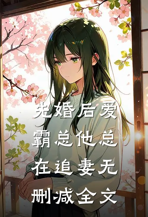 先婚后爱：霸总他总在追妻无删减全文