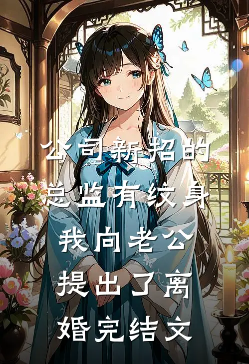 公司新招的总监有纹身，我向老公提出了离婚完结文