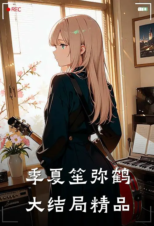 季夏笙弥鹤大结局精品