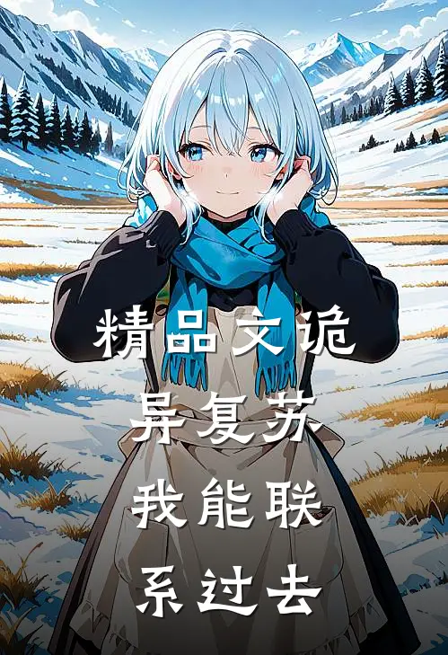 精品文诡异复苏：我能联系过去