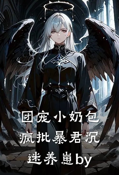 团宠小奶包，疯批暴君沉迷养崽by