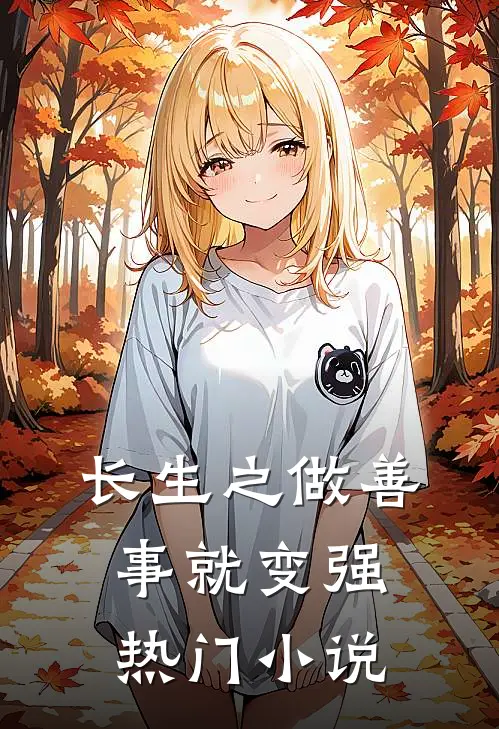 长生之做善事就变强热门小说