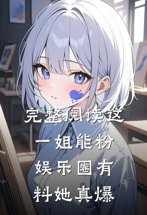 完整阅读这一姐能粉，娱乐圈有料她真爆