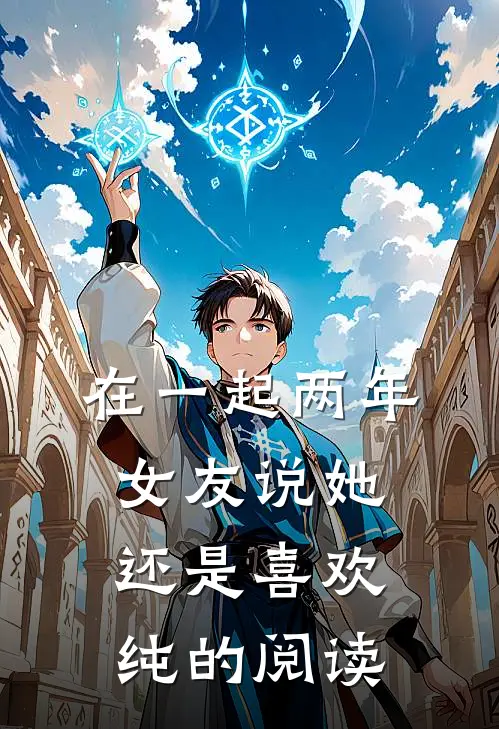 在一起两年，女友说她还是喜欢纯的阅读